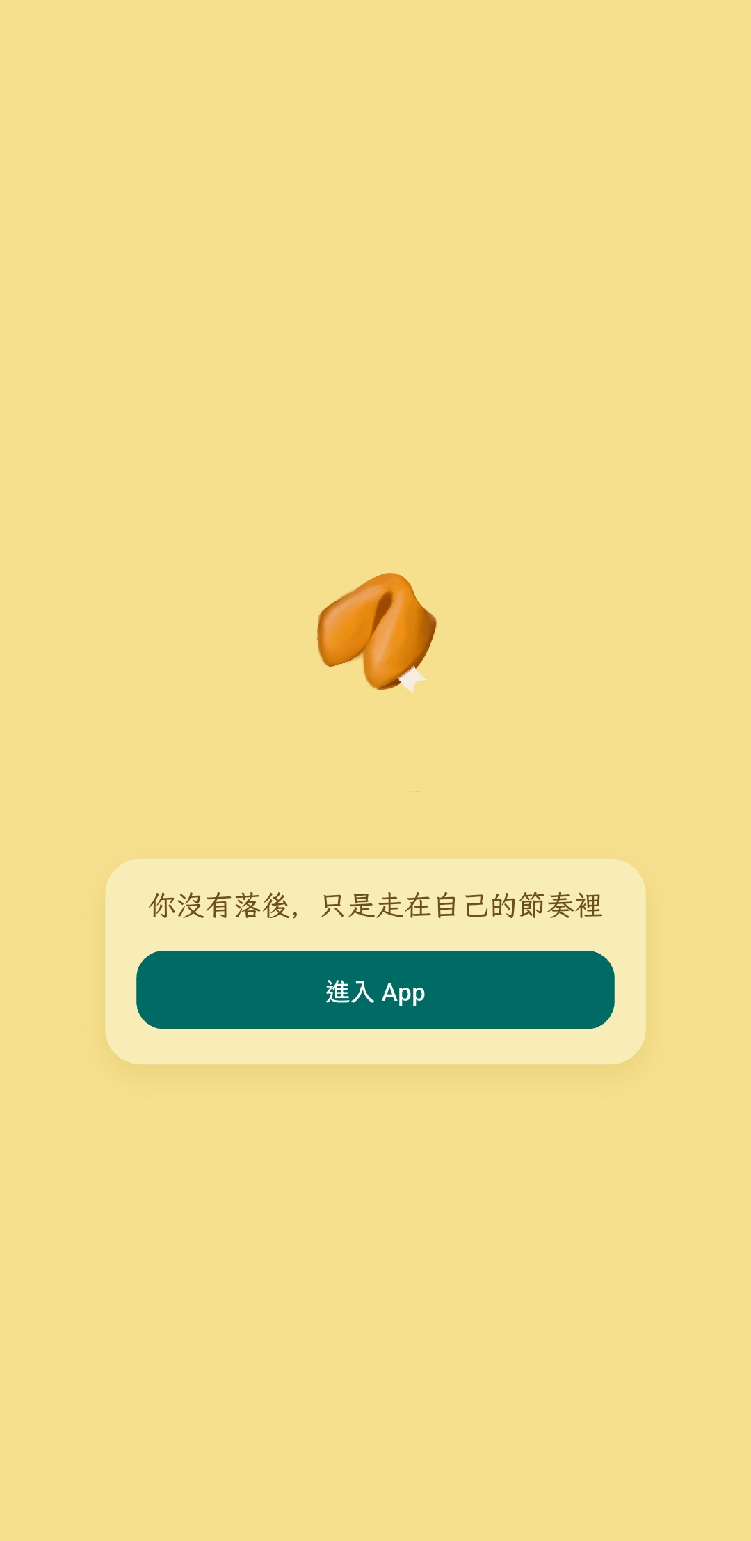 幸運餅乾