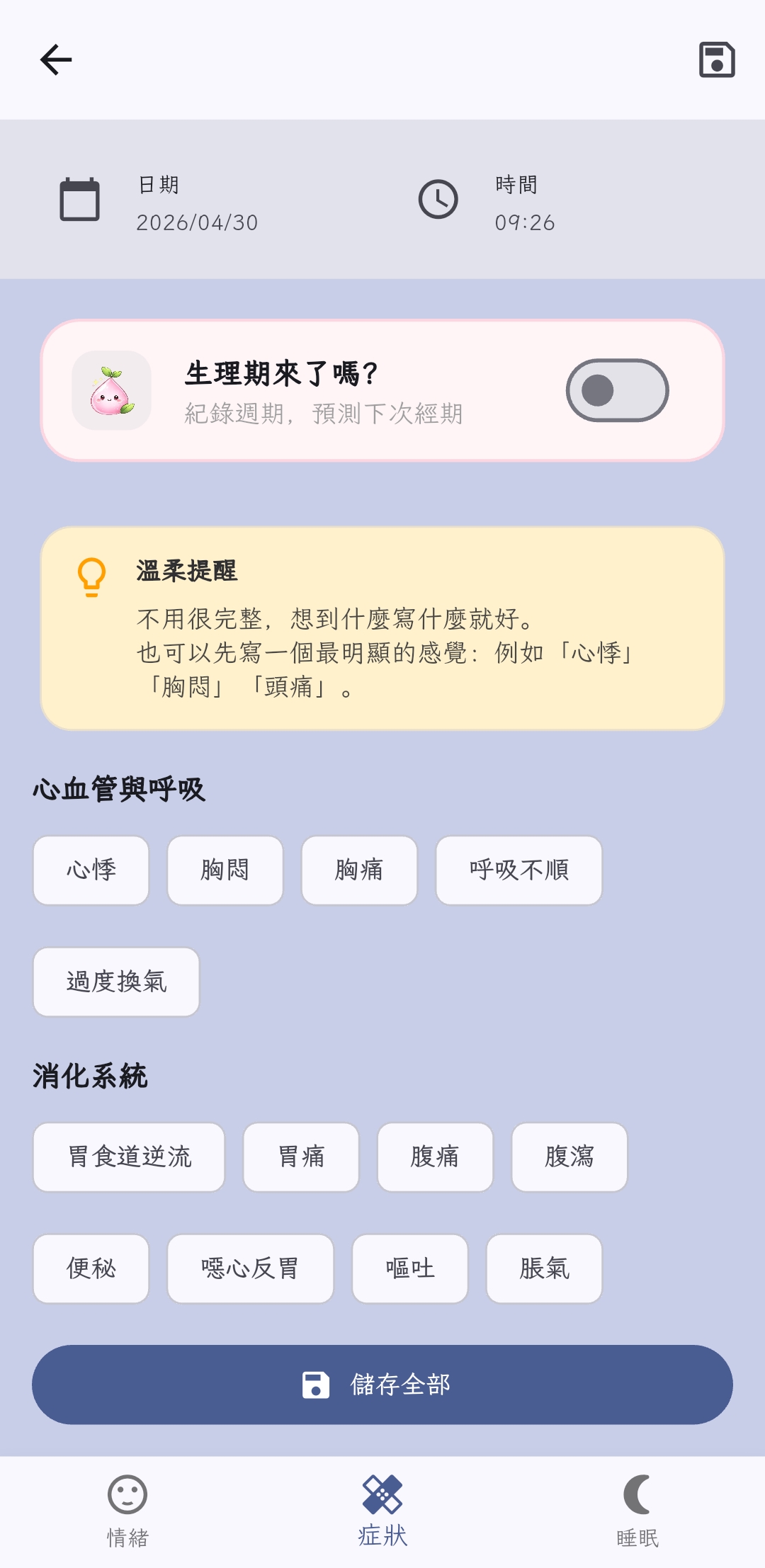 多種症狀勾選，亦可自行新增