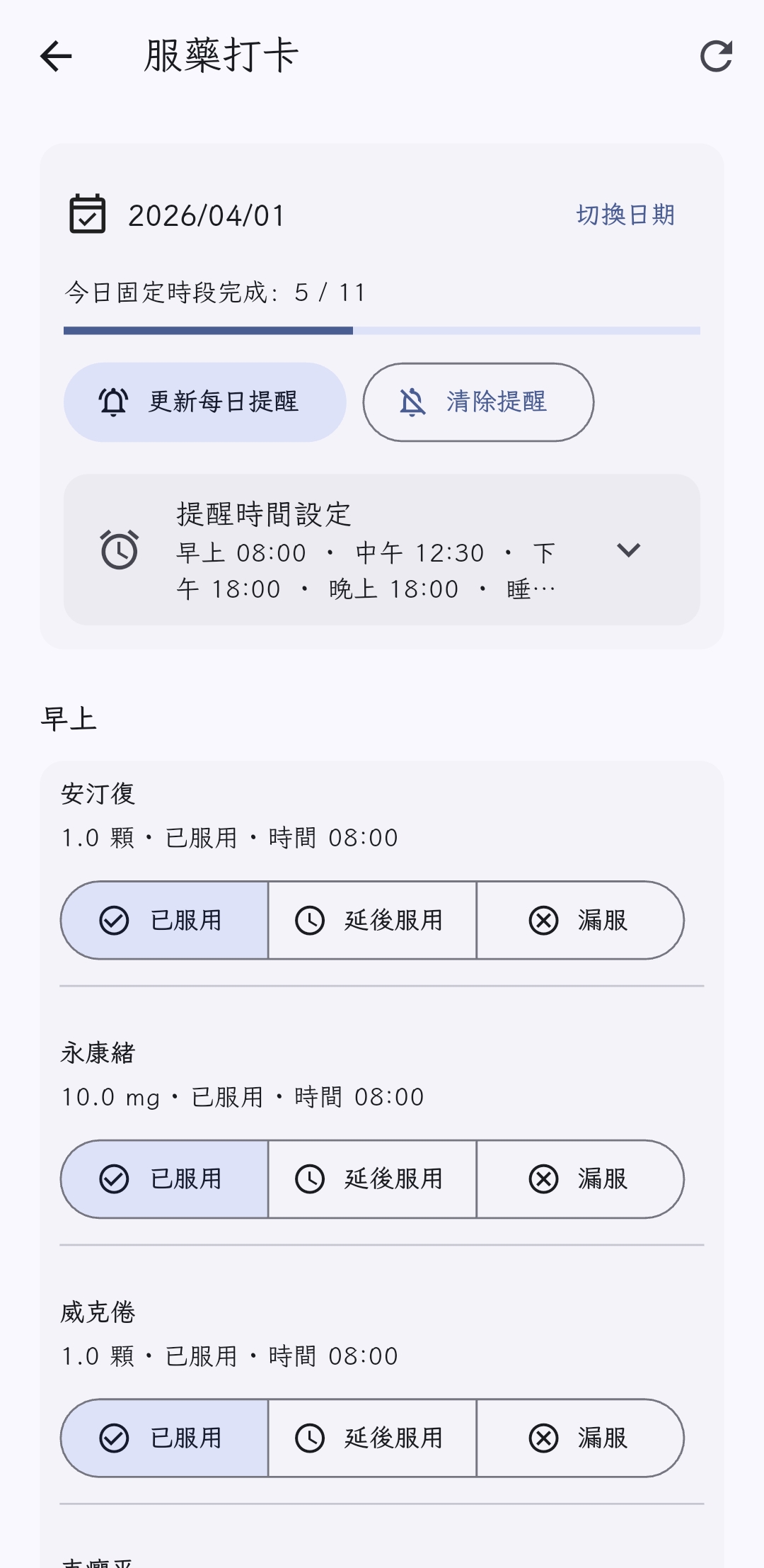 藥物打卡